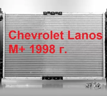 Радиатор охлаждения Chevrolet Lanos M+ 1998 Краснодар Краснодар