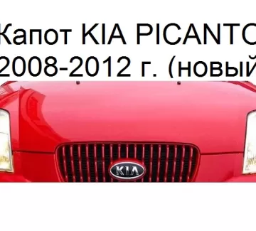 Капот KIA PICANTO 2008-12 Тайвань новый Краснодар Краснодар Капот KIA PICANTO 2008-12 Тайвань новый Краснодар Краснодар
