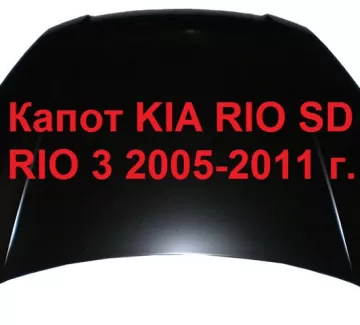 Капот KIA RIO SD 3 2005-2011 Краснодар Капот KIA RIO SD 3 2005-2011 Краснодар