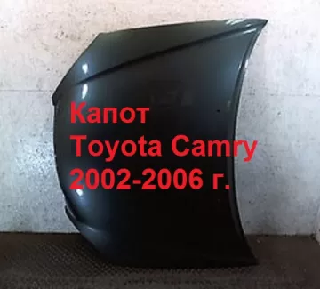 Капот Toyota Camry 2002-2006 Краснодар Капот Toyota Camry 2002-2006 Краснодар