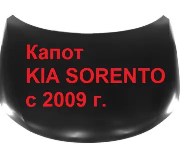 Капот KIA SORENTO с 2009 г. (новый) Краснодар