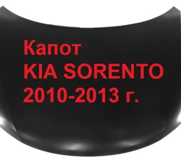 Капот KIA SORENTO 2010-2013 Краснодар Капот KIA SORENTO 2010-2013 Краснодар