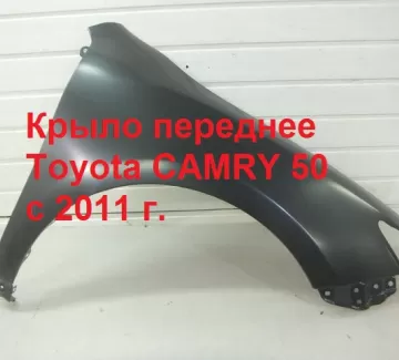 Крыло переднее правое Toyota CAMRY 50 с 2011 г. (новое) Краснодар