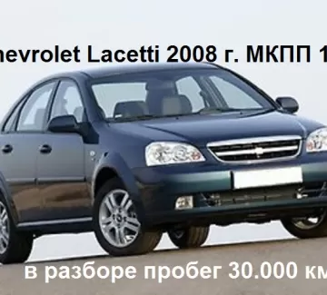 Капот, бампер, крыло, дверь б.у Chevrolet Lacetti 2008 г. машина в разборе Динская