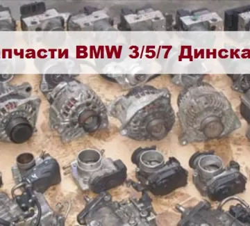 Генератор БМВ б.у 3 серии Е30/36/46/90 Динская Генератор БМВ б.у 3 серии Е30/36/46/90 Динская