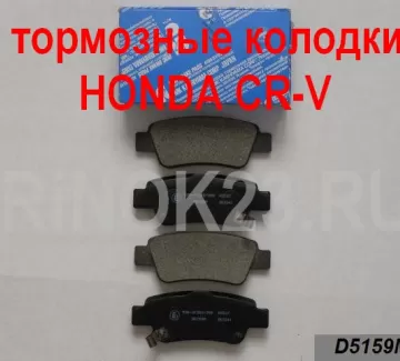 Задние тормозные колодки дисковые HONDA CR-V Краснодар Краснодар Задние тормозные колодки дисковые HONDA CR-V Краснодар Краснодар