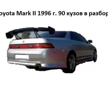 Toyota Mark II 1996 г. 90 кузов в разборе Краснодар