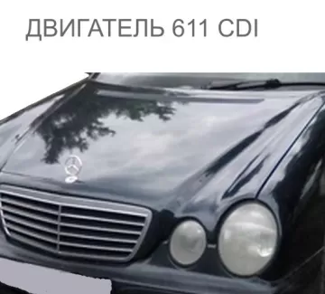 Двигатель 611 ЦДИ на Mercedes E 220 2001 г. Белореченск