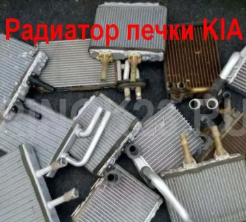 Радиатор печки салона KIA Краснодар Радиатор печки салона KIA Краснодар