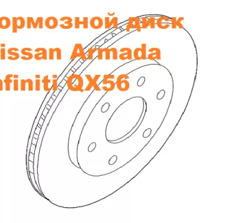 Диск тормозной передний на Infiniti QX56 II (Z62) 2010 г. - 350 mm RN-1430 Краснодар Диск тормозной передний на Infiniti QX56 II (Z62) 2010 г. - 350 mm RN-1430 Краснодар