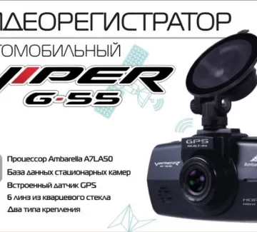 Видеорегистратор VIPER G-55 GPS Краснодар Видеорегистратор VIPER G-55 GPS Краснодар