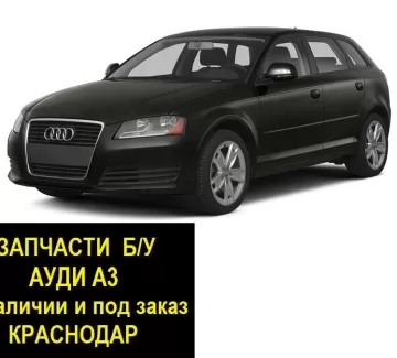 Запчасти б/у Ауди А3 контрактные Краснодар Запчасти б/у Ауди А3 контрактные Краснодар