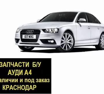 Запчасти б/у Ауди А4 контрактные Краснодар Запчасти б/у Ауди А4 контрактные Краснодар
