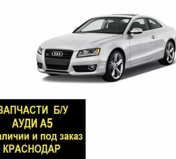Запчасти б/у Ауди А5 контрактные Краснодар Запчасти б/у Ауди А5 контрактные Краснодар