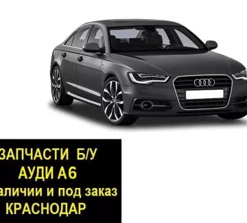 Запчасти б/у Ауди А6 контрактные Краснодар Запчасти б/у Ауди А6 контрактные Краснодар