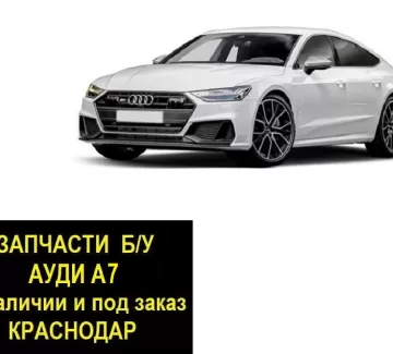 Запчасти б/у Ауди А7 контрактные Краснодар Запчасти б/у Ауди А7 контрактные Краснодар