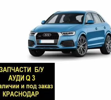 Запчасти б/у Ауди Q3 контрактные Краснодар Запчасти б/у Ауди Q3 контрактные Краснодар