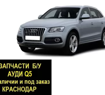 Запчасти б/у Ауди Q5 контрактные Краснодар Запчасти б/у Ауди Q5 контрактные Краснодар