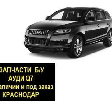 Запчасти б/у Ауди Q7 контрактные Краснодар Запчасти б/у Ауди Q7 контрактные Краснодар
