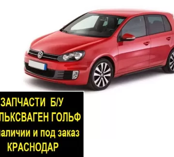 Запчасти Фольксваген Гольф контрактные Краснодар