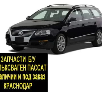 Запчасти б/у Фольксваген Пассат контрактные Краснодар Запчасти б/у Фольксваген Пассат контрактные Краснодар