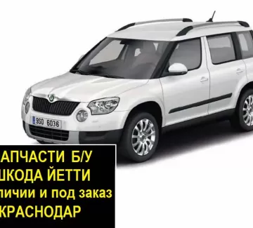 Запчасти б/у Шкода Йети контрактные Краснодар Запчасти б/у Шкода Йети контрактные Краснодар