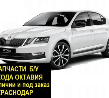 Запчасти б/у Шкода Октавия контрактные Краснодар Запчасти б/у Шкода Октавия контрактные Краснодар