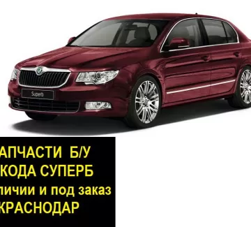 Запчасти б/у Шкода Суперб контрактные Краснодар Запчасти б/у Шкода Суперб контрактные Краснодар