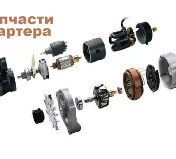 Запчасти для ремонта стартера генератора Краснодар Запчасти для ремонта стартера генератора Краснодар