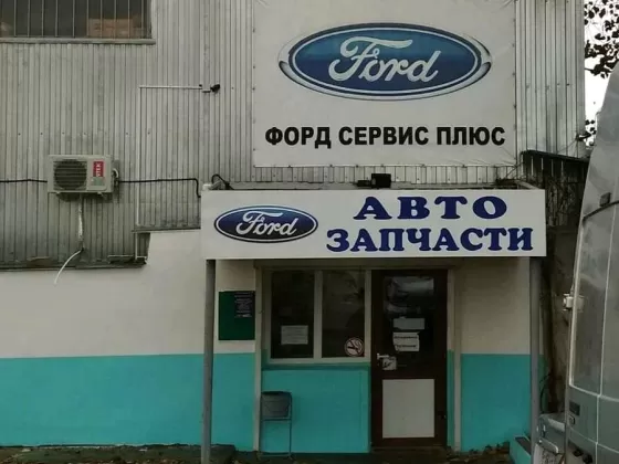 ФОРД СЕРВИС ПЛЮС ремонт авто Краснодар