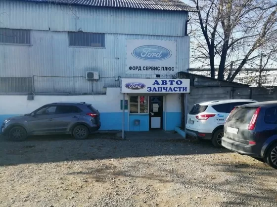 ФОРД СЕРВИС ПЛЮС ремонт авто Краснодар