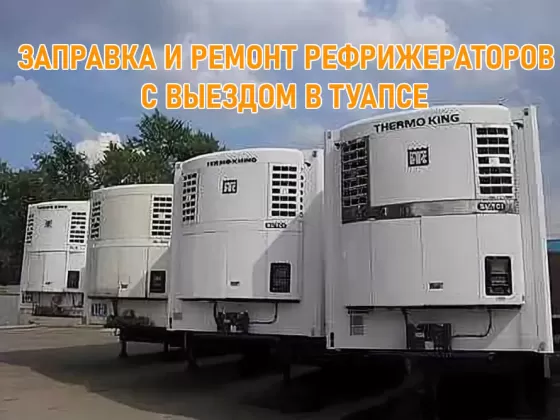 Ремонт заправка рефрижераторов и автокондиционеров Туапсе