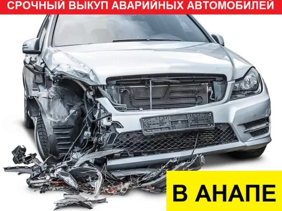 Выкуп авто всех марок Анапа