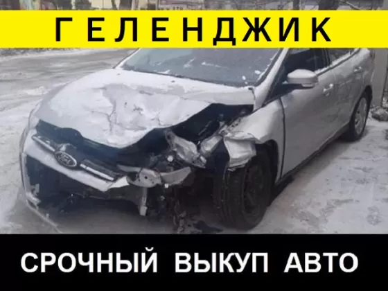 Срочный выкуп авто Геленджик