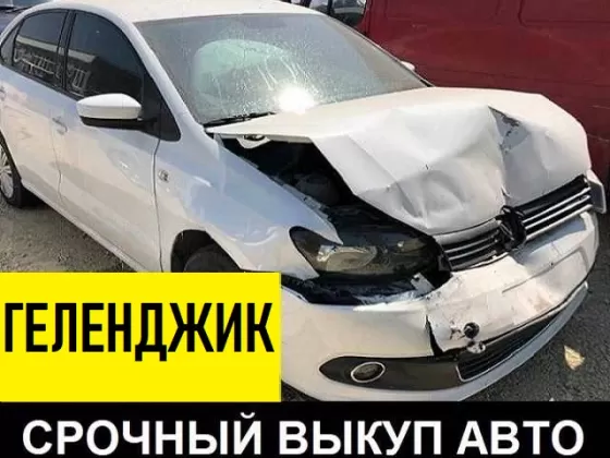 Срочный выкуп авто Геленджик