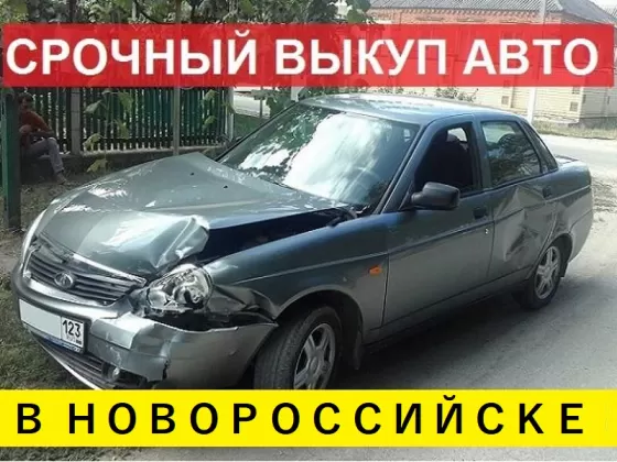 Выкуп битых авто в Новороссийске