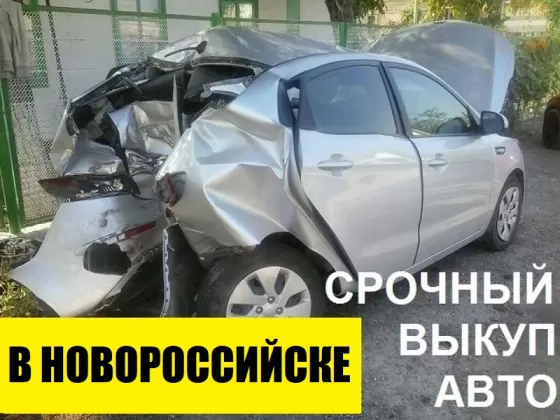 Выкуп битых авто в Новороссийске