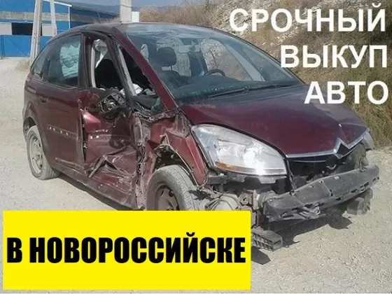 Выкуп битых авто в Новороссийске