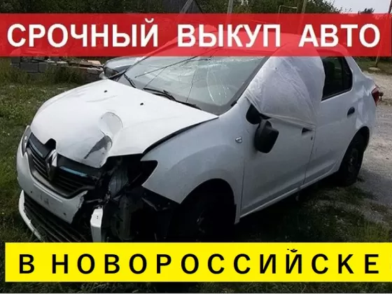 Выкуп битых авто в Новороссийске
