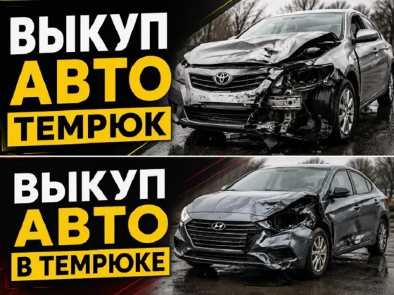 Срочный выкуп авто в Темрюке
