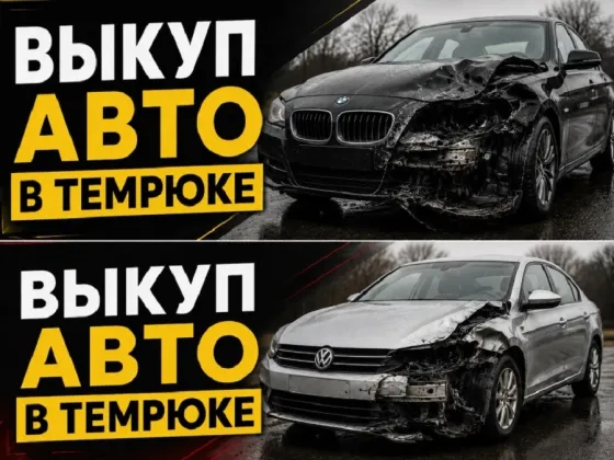Срочный выкуп авто в Темрюке