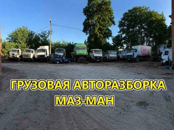 Грузовая разборка МАЗ-MAN Тбилисская