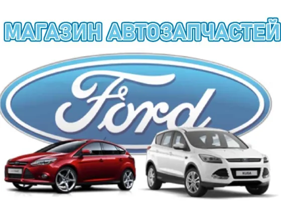 Запчасти Форд на Фадеева Краснодар
