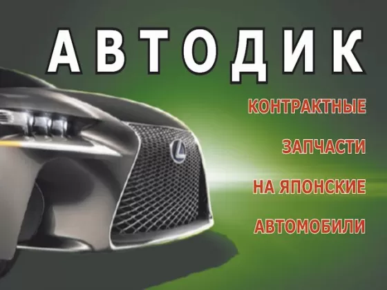 Авторазбор японских авто АВТОДИК Новороссийск