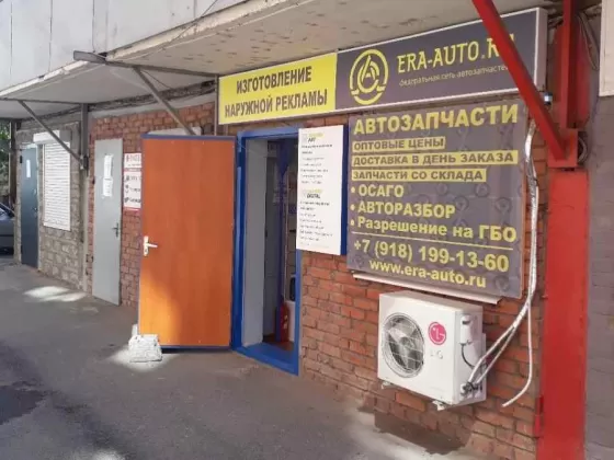 Магазин автозапчастей Эра-Авто
