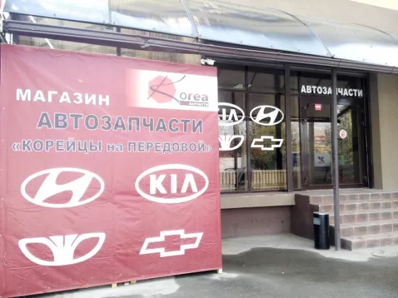 Магазин автозапчастей Корейцы на Передовой Краснодар