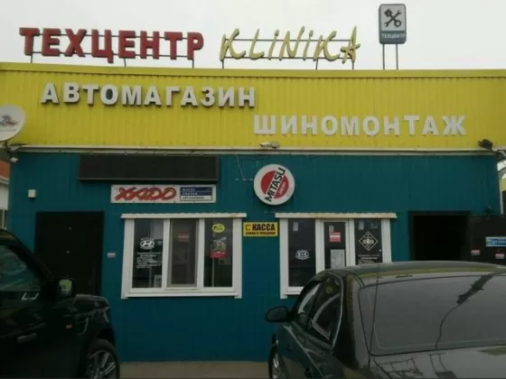 Автосервис ТехЦентр KLINIKA