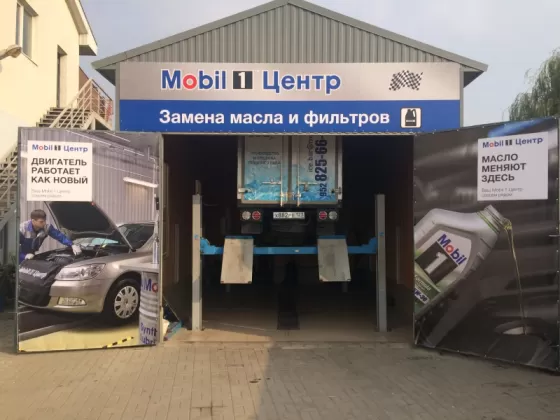 «Автосервис Mobil» - Центр замены и продажи масла Мобил 1