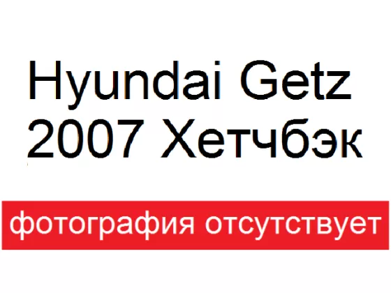 Купить Hyundai Getz 1400 см3 АКПП (97 л.с.) Бензин инжектор в Краснодар: цвет Синий Хетчбэк 2007 года по цене 300000 рублей, объявление №4464 на сайте Авторынок23