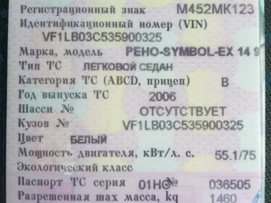 Купить Renault Simbol 1400 см3 МКПП (74 л.с.) Бензин инжектор в Кореновск: цвет белый Седан 2006 года по цене 200000 рублей, объявление №17316 на сайте Авторынок23
